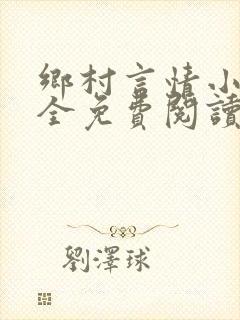 乡村言情小说大全免费阅读