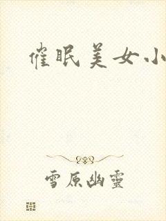 催眠美女小说