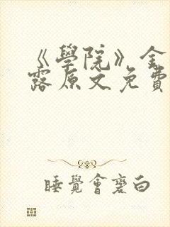 《学院》金银花露原文免费阅读