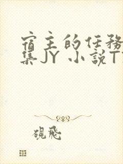 宿主的任务是收集JY 小说TXT