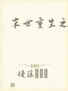 末世重生之庄浅