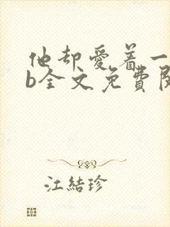 他却爱着一个sb全文免费阅读