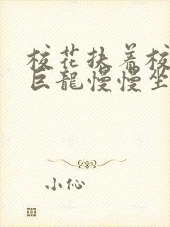 校花扶着校长的巨龙慢慢坐下封面