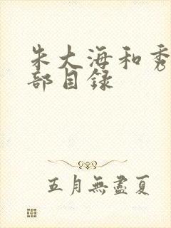 朱大海和秀华全部目录