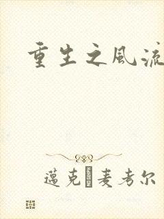 重生之风流一生