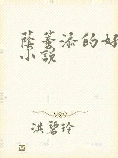 荫蒂添的好舒服小说