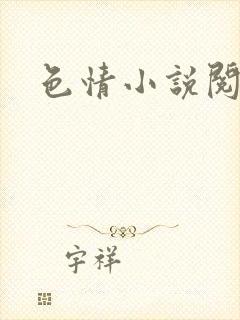 色情小说阅读封面