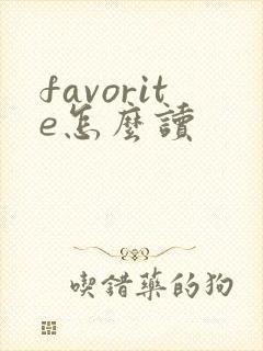 favorite怎么读