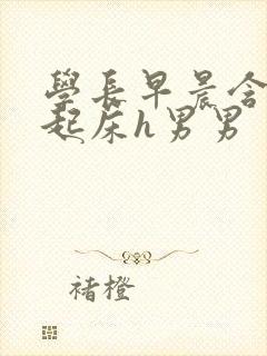 学长早晨含巨龙起床h男男