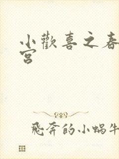 小欢喜之春艳后宫封面