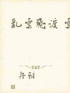 乱云飞渡 云峰封面