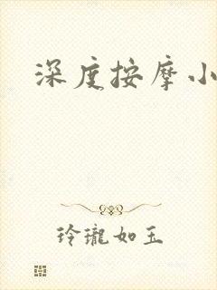 深度按摩小说封面