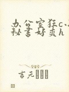 办公室狂c小雪秘书好爽h