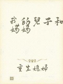 我的儿子和他的妈妈封面