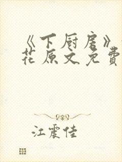 《下厨房》金银花原文免费阅读封面