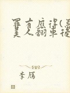 罪有应得(恶毒美人翻车后)封面