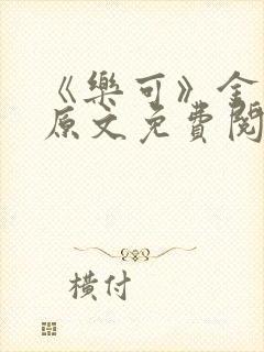 《乐可》金银花原文免费阅读