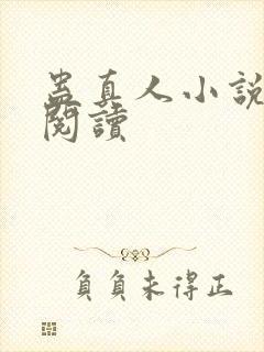 蛊真人小说免费阅读封面