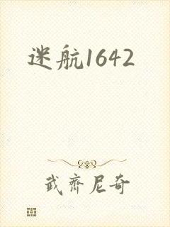 迷航1642封面
