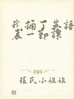 我捅了英语课代表一节课