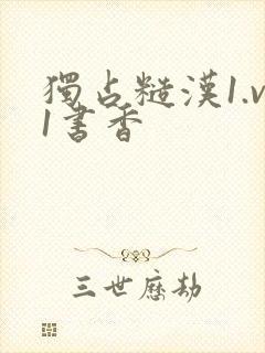 独占糙汉1.v1书香