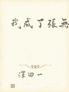我成了张无忌