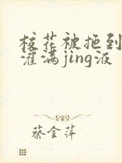 校花被拖到公厕灌满jing液