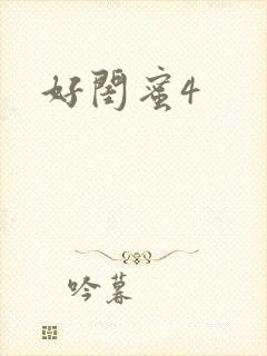 好闺蜜4封面