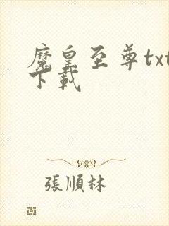 魔皇至尊txt下载