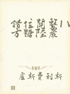 错位关系1∨1方糖陆岩