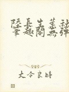 陆长生叶秋白新笔趣阁无弹窗