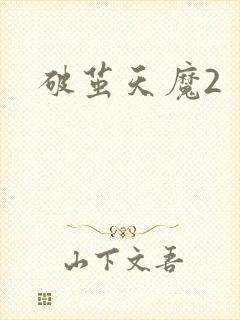 破茧天魔2
