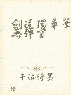 剑道独尊笔趣阁无弹窗封面