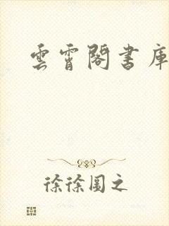 云霄阁书库