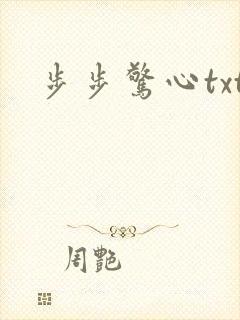 步步惊心txt