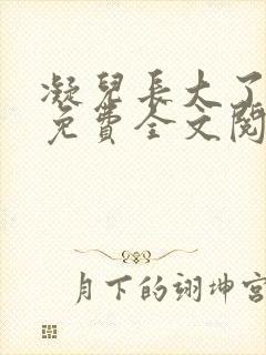 凝儿长大了小说免费全文阅读笔趣