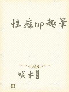 性瘾np趣笔阁