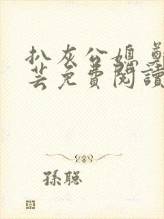 扒灰公媳 郑小芸免费阅读封面