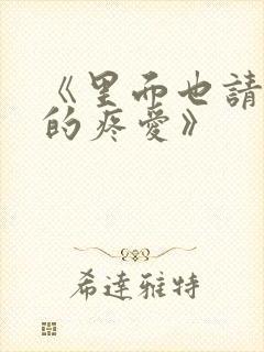 《里面也请好好的疼爱》