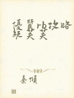 优质rb攻略系统芙芙