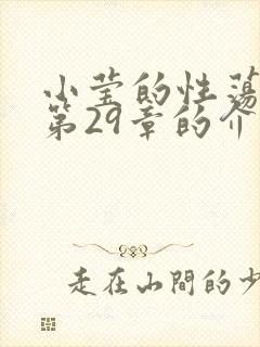 小莹的性荡生活第29章的介绍