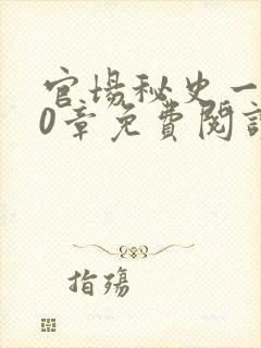 官场秘史一180章免费阅读