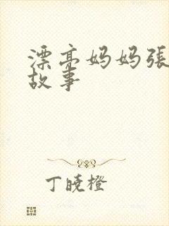 漂亮妈妈张琳的故事