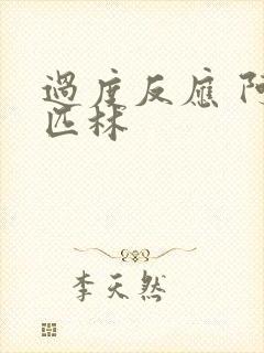 过度反应 阿司匹林