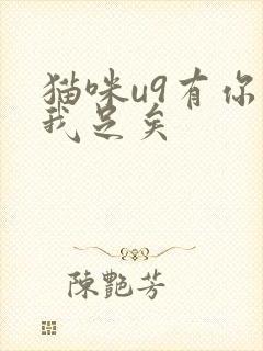 猫咪u9有你有我足矣