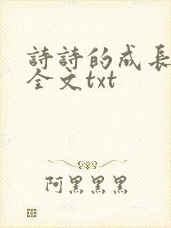 诗诗的成长日记全文txt