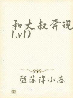 和大叔奔现后(1.v1)