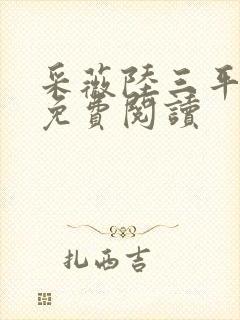 采薇陆三平小说免费阅读