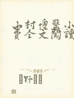 山村傻医小说免费全文阅读