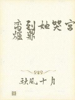 脔到她哭宫交h炉鼎